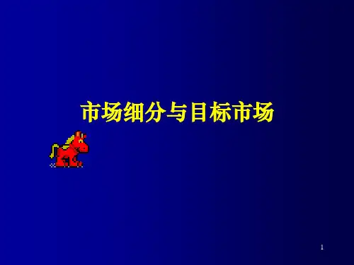 市场细分与目标市场培训课程