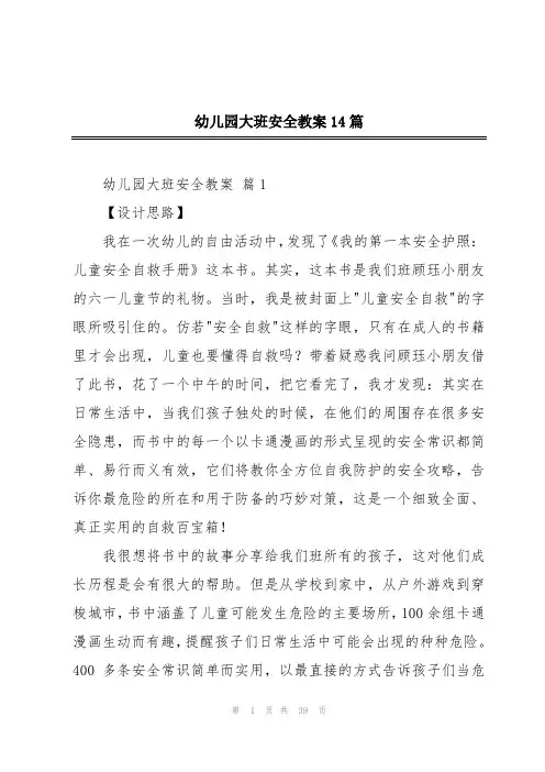 幼儿园大班安全教案14篇