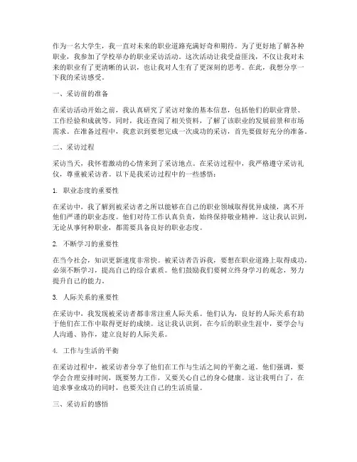 大学生职业采访感言