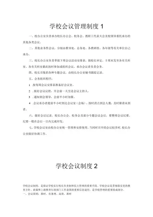 学校会议管理制度