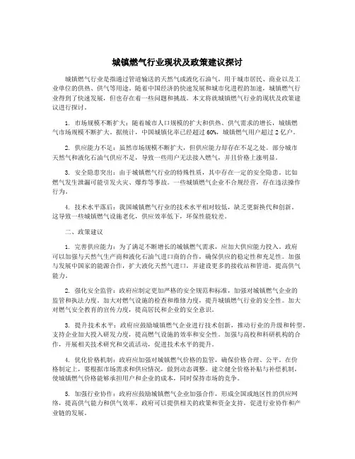 城镇燃气行业现状及政策建议探讨