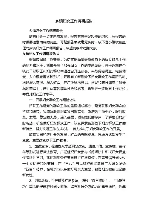 乡镇妇女工作调研报告