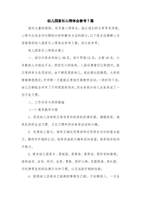 幼儿园家长心得体会参考7篇