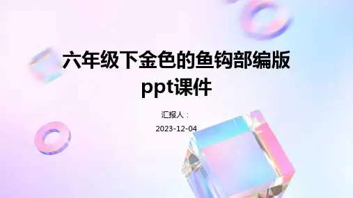 六年级下金色的鱼钩部编版ppt课件