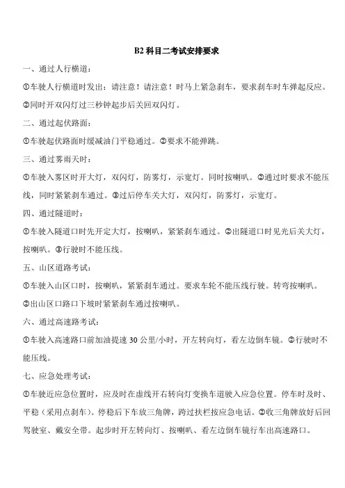 B2科目二考试安排要求