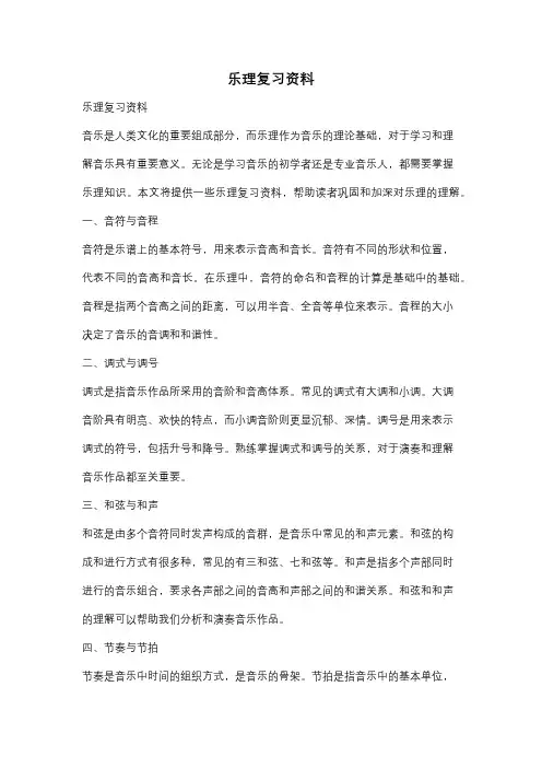 乐理复习资料