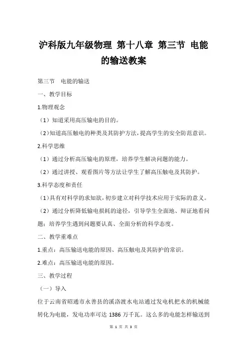 沪科版九年级物理 第十八章 第三节 电能的输送教案