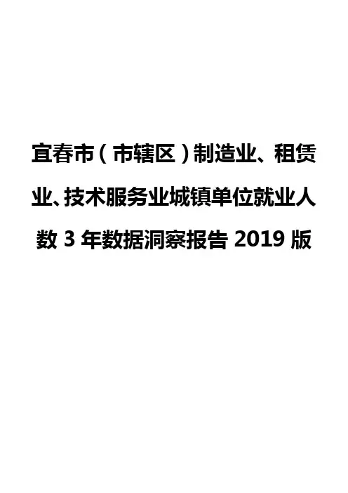 宜春市(市辖区)制造业、租赁业、技术服务业城镇单位就业人数3年数据洞察报告2019版