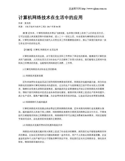 计算机网络技术在生活中的应用 2