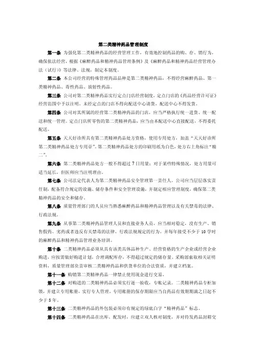 第二类精神药品管理制度