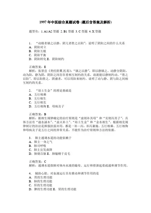 1997年中医综合真题试卷(题后含答案及解析)