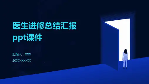 医生进修总结汇报ppt课件