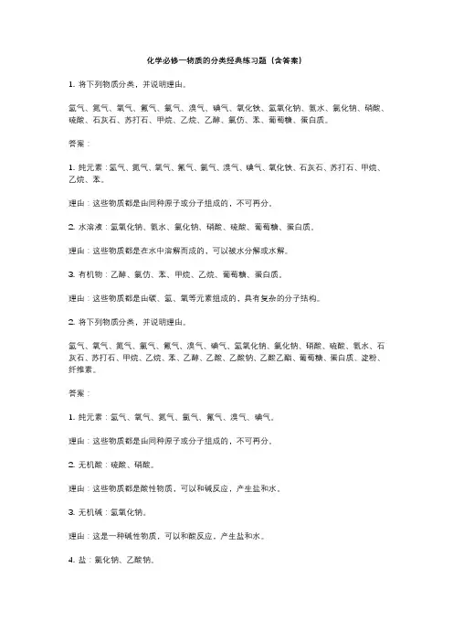 化学必修一物质的分类经典练习题