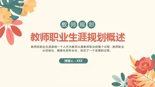 教师职业生涯规划概述PPT教育培训课件
