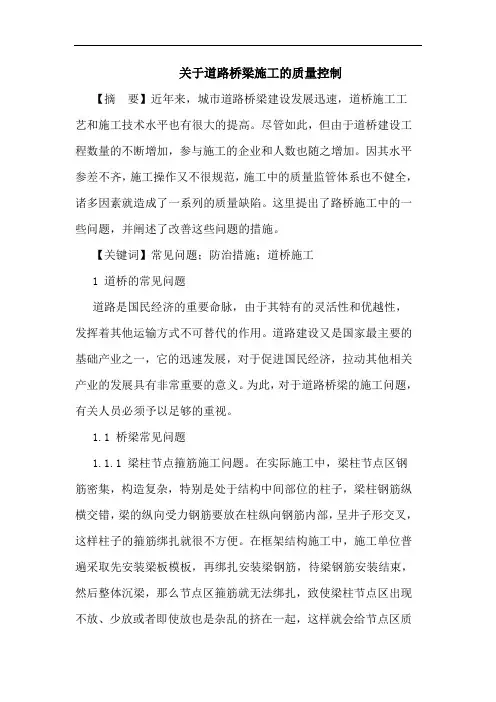 道路桥梁施工质量控制论文