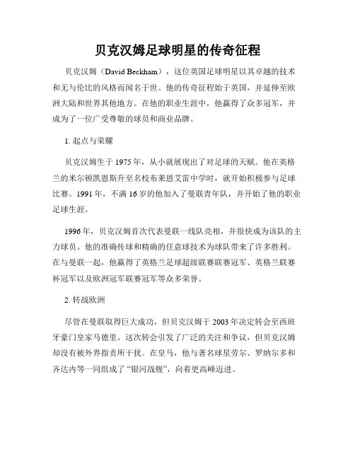 贝克汉姆足球明星的传奇征程