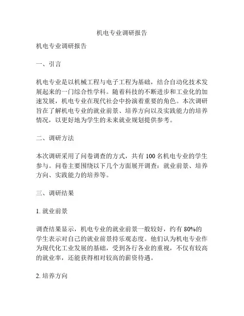 机电专业调研报告
