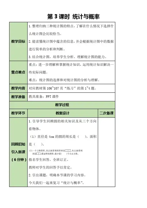 北师大版六年级数学上册总复习 第3课时 统计与概率  教案
