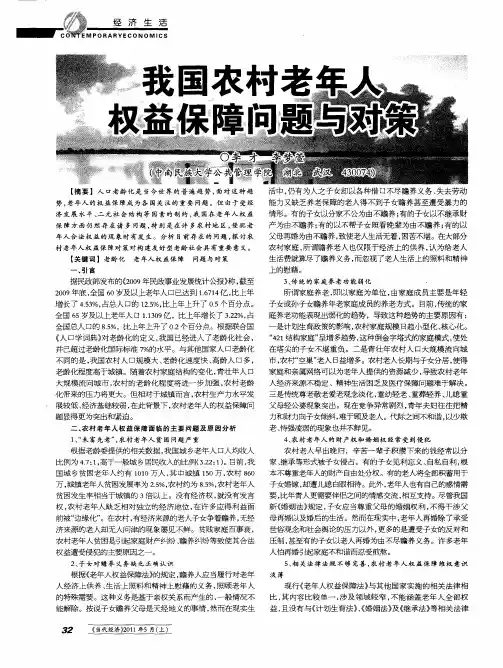 我国农村老年人权益保障问题与对策