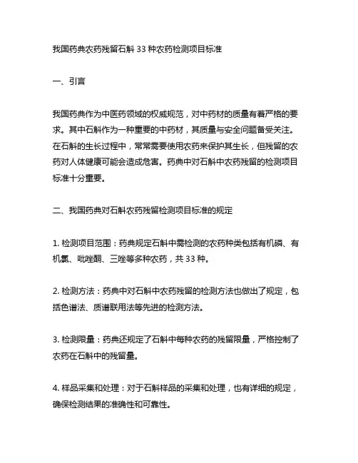 中国药典农残留石斛33种农药检测项目标准