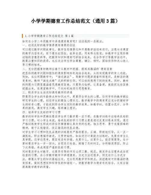 小学学期德育工作总结范文(通用3篇)