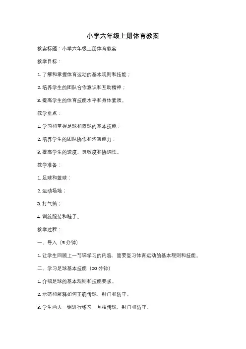小学六年级上册体育教案