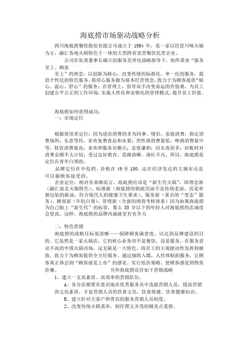 海底捞市场驱动战略分析