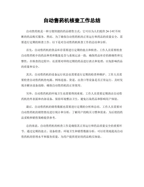 自动售药机核查工作总结