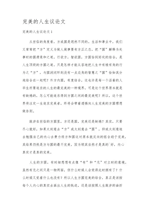 完美的人生议论文