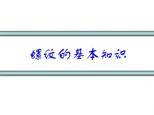 螺纹车削加工基础知识