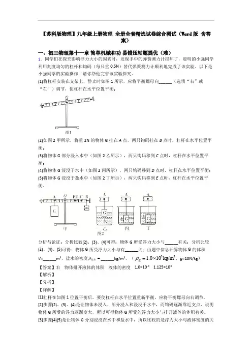 【苏科版物理】九年级上册物理 全册全套精选试卷综合测试(Word版 含答案)