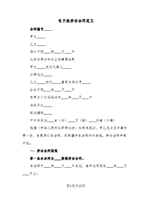 电子版劳动合同范文（6篇）