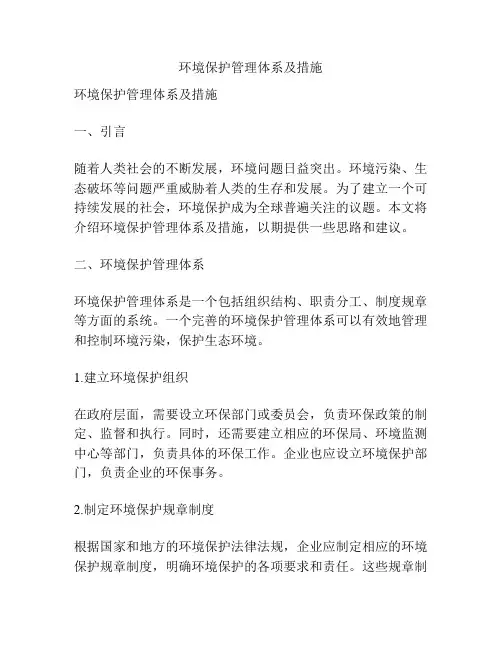 环境保护管理体系及措施