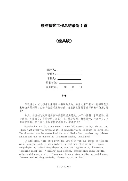 精准扶贫工作总结最新7篇