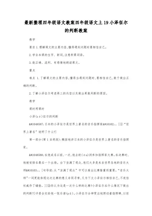 最新整理四年级语文四年级语文上19小泽征尔的判断教案.docx