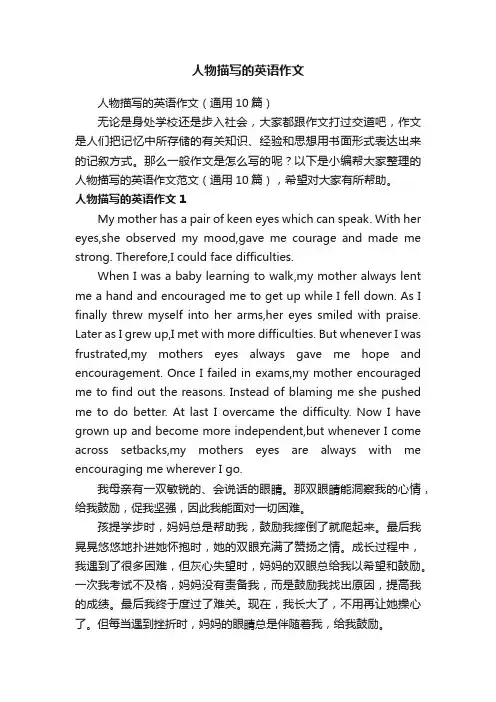 人物描写的英语作文（通用10篇）