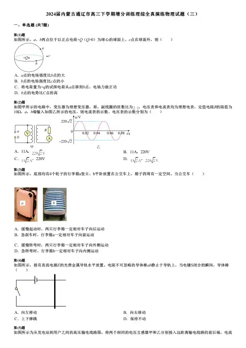 2024届内蒙古通辽市高三下学期增分训练理综全真演练物理试题(三)