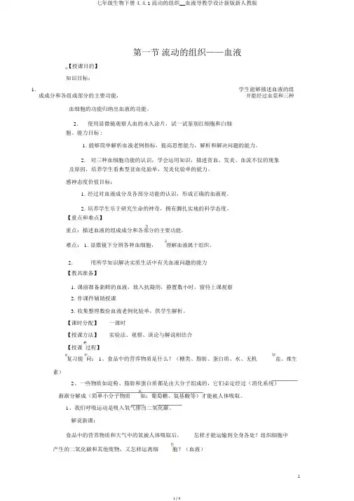 七年级生物下册4.4.1流动的组织__血液导学案新版新人教版