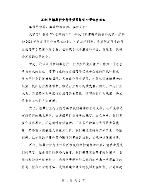 2024年烟草行业行为规范培训心得体会范本(三篇)