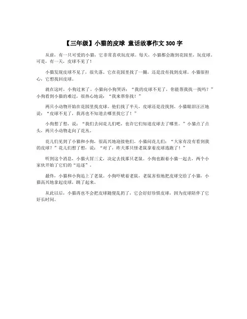 【三年级】小猫的皮球 童话故事作文300字
