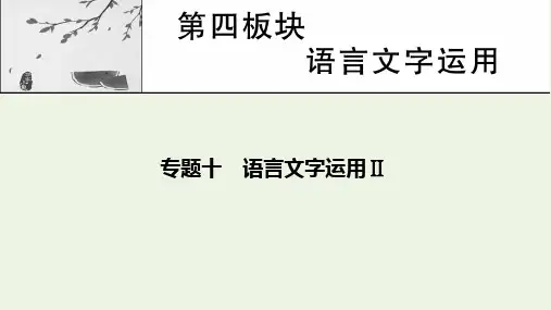 高考语文复习 第4板块 语言文字运用专题10 第1讲 语言表达连贯补写句子语句排序词语复位