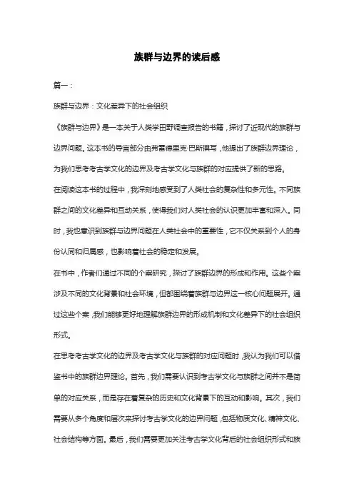 族群与边界的读后感