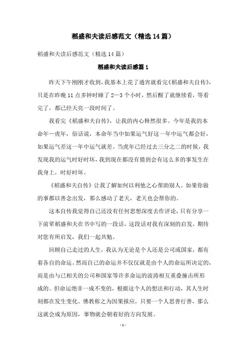 稻盛和夫读后感范文(精选14篇)