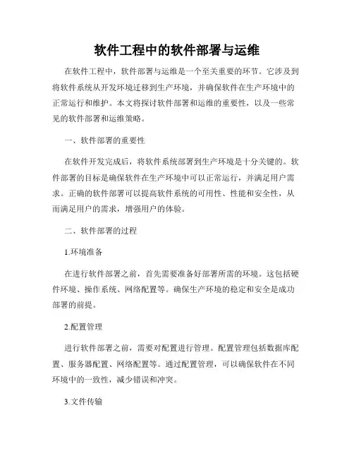 软件工程中的软件部署与运维