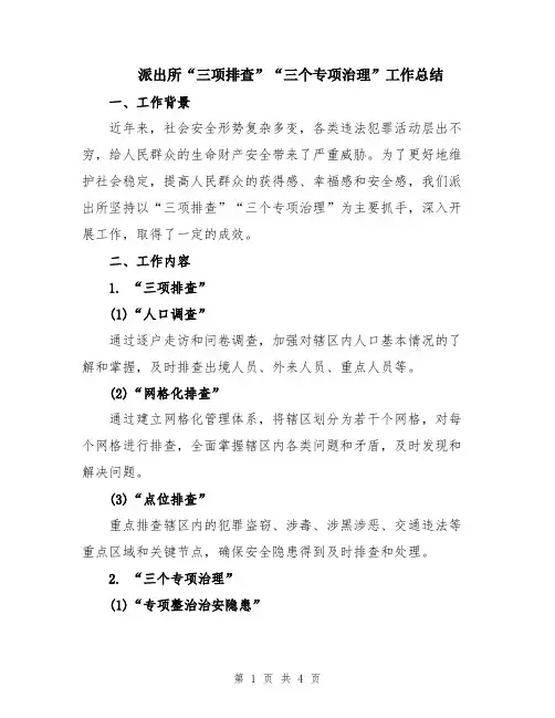 派出所“三项排查”“三个专项治理”工作总结
