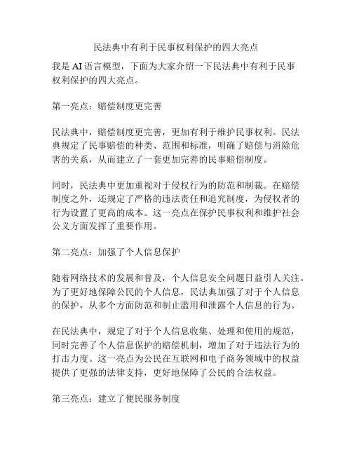 民法典中有利于民事权利保护的四大亮点