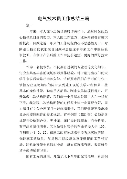 电气技术员工作总结三篇