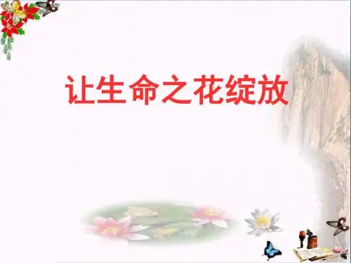 〔人教版〕让生命之花绽放 教学PPT课件5