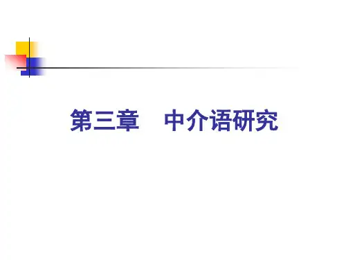 第3章中介语研究