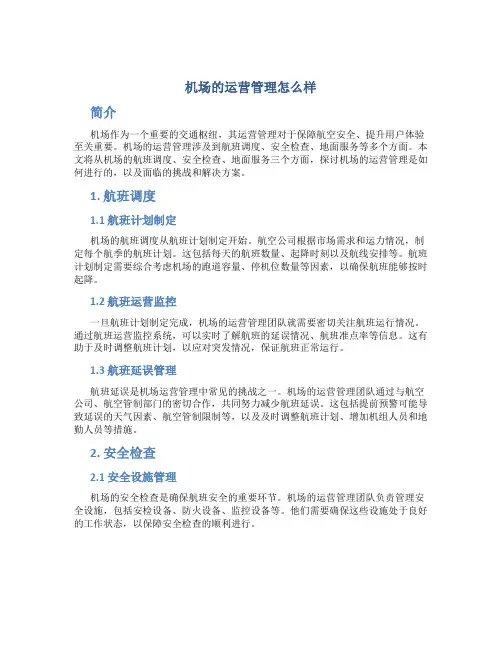 机场的运营管理怎么样